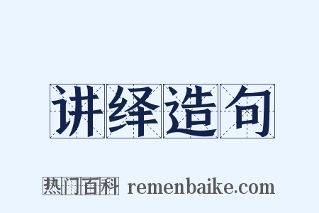 讲绎造句是什么意思的图片